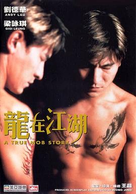 龙在江湖 龍在江湖(1998)