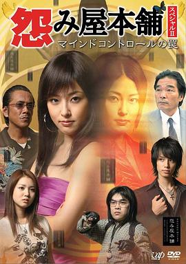 怨屋本铺特别篇2：心控陷阱 怨み屋本舗スペシャル2 マインドコントロールの罠(2009)