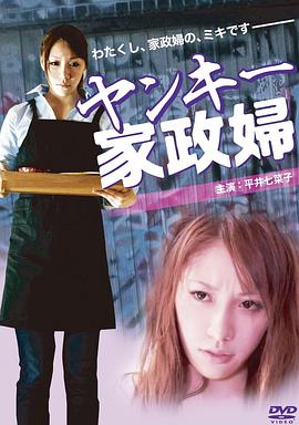 不良美少女家政妇 ヤンキー家政婦(2012)