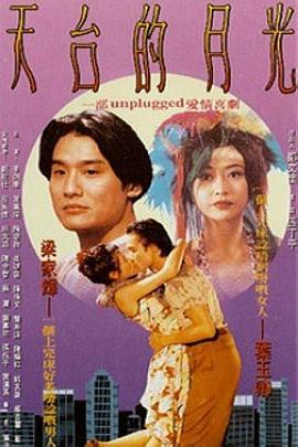 天台的月光(1993)