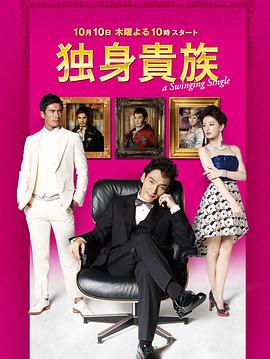 单身贵族 独身貴族(2013)