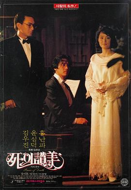 死的赞美 사의 찬미(1991)