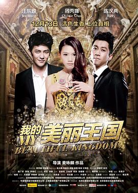 我的美丽王国(2013)