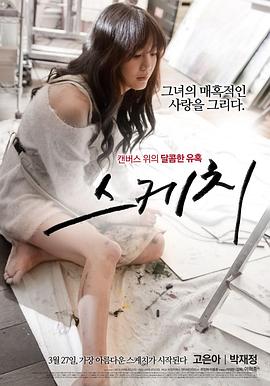 素描少女 스케치(2014)