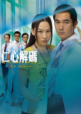 仁心解码 仁心解碼(2009)