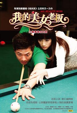 我的美女老板(2008)