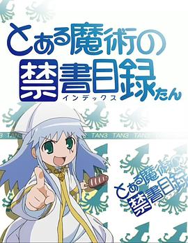 魔法禁书目录 茵蒂克丝炭 とある魔術の禁書目録たん(2009)