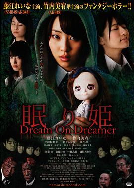 睡美人 眠り姫 Dream On Dreamer(2014)