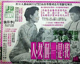 我是一个女人 我是一個女人(1955)