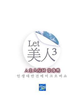 Let美人第三季(2013)