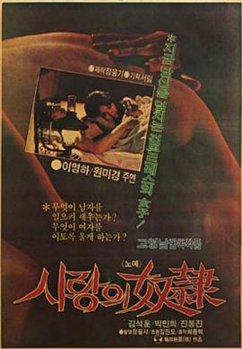 爱的奴隶 사랑의 노예(1982)