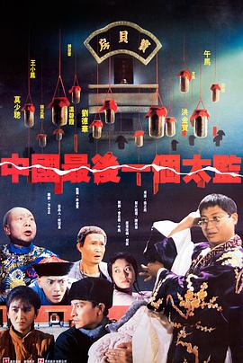 中国最后一个太监 中國最後一個太監(1987)