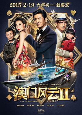 澳门风云2 賭城風雲II(2015)