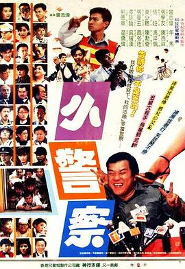 小小小警察(1989)