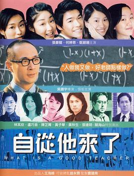 自从他来了(2000)