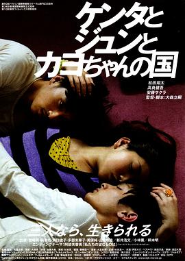 健太与纯与加世的国度 ケンタとジュンとカヨちゃんの国(2010)