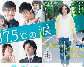 37.5℃的眼泪 37.5℃の涙(2015)