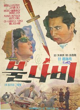 火蝴蝶 불나비(1965)