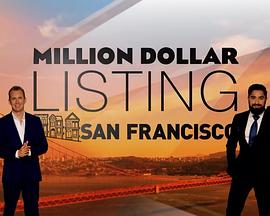 百万美元豪宅：旧金山 Million Dollar Listing San Francisco(2015)