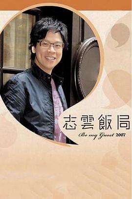 志云饭局 志雲飯局(2006)