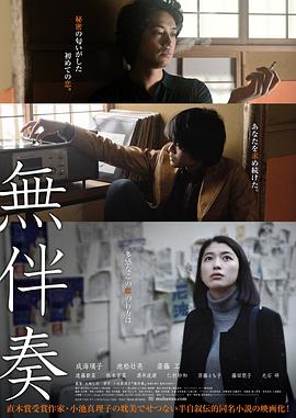 无伴奏 無伴奏(2016)