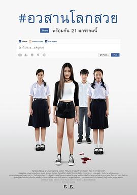 网红惊魂 อวสานโลกสวย(2016)