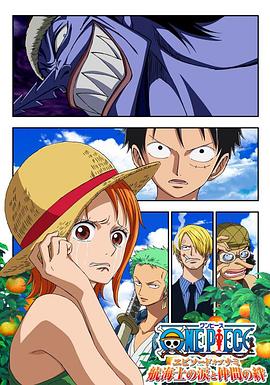 海贼王娜美篇：航海士的眼泪与牵绊 ONE PIECE エピソード オブ ナミ 航海士の涙と仲間の絆(2012)