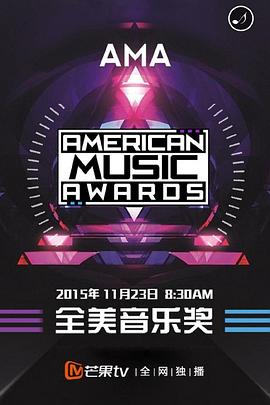 2015全美音乐大奖 American Music Awards 2015(2015)