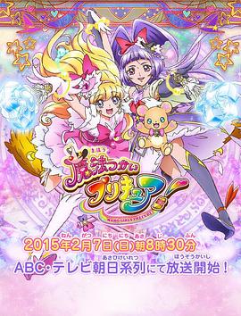 魔法使光之美少女！ 魔法つかいプリキュア!(2016)