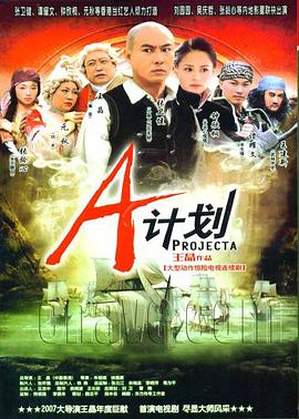 A计划 A計劃(2007)