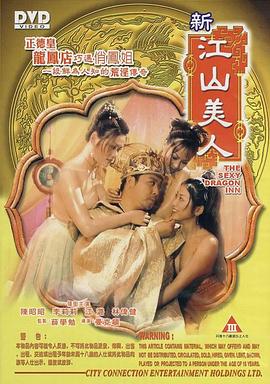 新江山美人(2004)