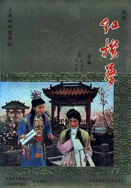 红楼梦(1962)