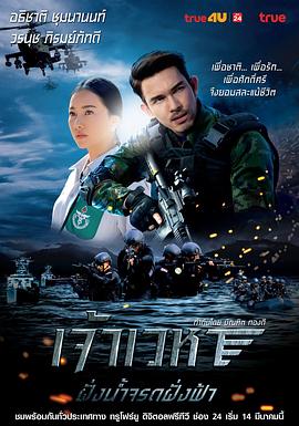 天之骄子 เจ้าเวหา(2016)