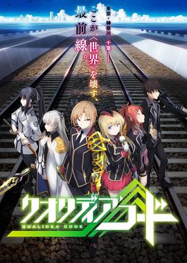 代号Qualidea クオリディア・コード(2016)