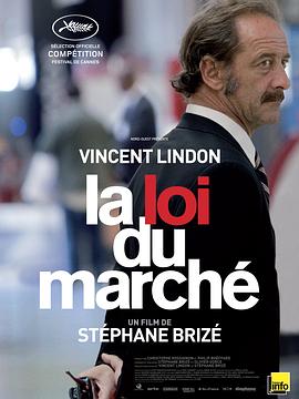 市场法则 La loi du marché(2015)