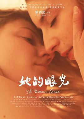 她的眼光(2016)