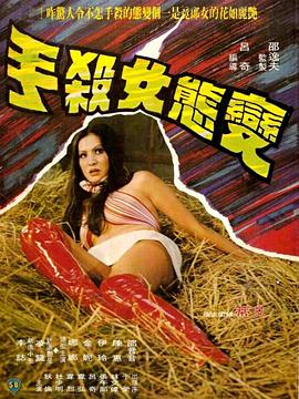 变态女杀手 變態女殺手(1977)