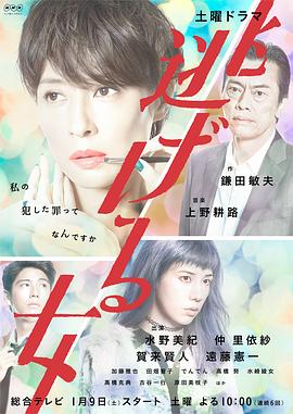 逃跑的女人 逃げる女(2016)