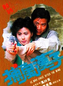 捕风汉子 捕風漢子(1988)