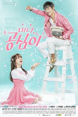 美女孔心 미녀 공심이(2016)