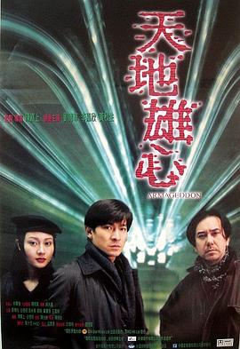 天地雄心(1997)