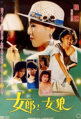 女郎！女狼(1986)