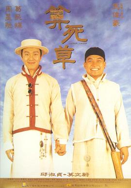 算死草(1997)