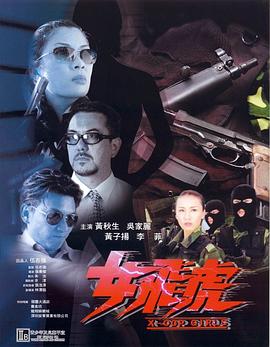 女飞虎 女飛虎(2000)