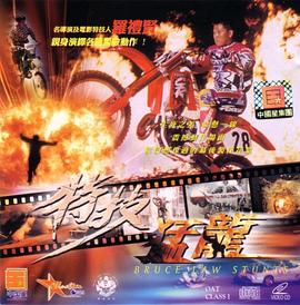 特技猛龙(2000)