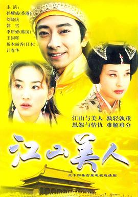 江山美人(2004)