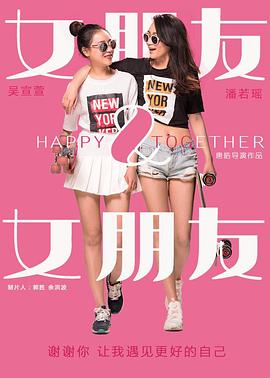 女朋友&女朋友(2016)