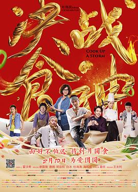 决战食神(2017)