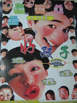 好孩子(1999)