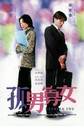 孤男寡女(2000)